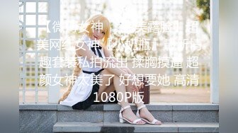 【超推荐❤️会尊享】最新91短视频网红美女『兔妈妈』性爱私拍流出 无套骑乘浪叫 玩粉穴跪舔 户外露出 高清720P原版