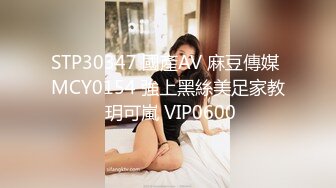 STP30347 國產AV 麻豆傳媒 MCY0154 強上黑絲美足家教 玥可嵐 VIP0600