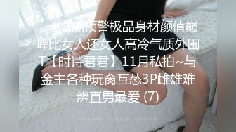 气质大长腿女神，【快来调教吖】自慰爆浆~口爆吞精喝尿 自慰爆菊【90v】 (85)