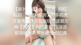 江浙沪真实颜值夫妻 淫妻患者【寒烟FQ】高价付费福利