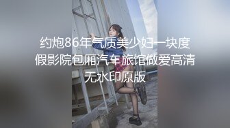 约炮86年气质美少妇一块度假影院包厢汽车旅馆做爱高清无水印原版