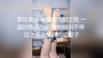 黑丝美女 被连续内射三枪 一逼的精液白浆 爽的骚叫不停 这才是完美的鸡吧套子