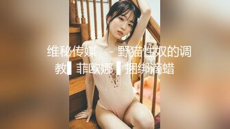 ❤️穷人女神金主母狗！S级身材气质女神【洛拉女士】不雅私拍，道具紫薇口活啪啪，正点小嫩穴特别诱人