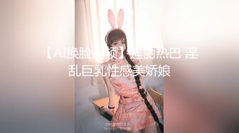 【AI换脸视频】迪丽热巴 淫乱巨乳性感美娇娘