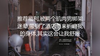 高端摄影 极品高颜值爆乳欲体香艳尤物 云溪溪 绳缚大尺度私拍 精油胴体色欲蜜臀 待宰羔羊性欲迸发