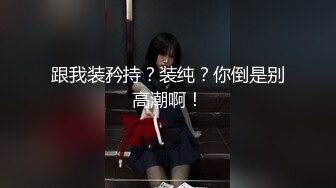 STP27961 尺度升级！重庆某公司白领【小兔丫丫】正面看B~狂射中~！终于可以正面岔开腿看B了~！上班期间露 VIP0600