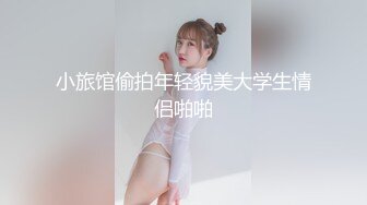 小旅馆偷拍年轻貌美大学生情侣啪啪