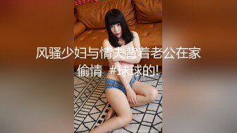 风骚少妇与情夫背着老公在家偷情  #球球的!