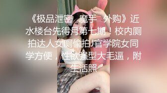 《极品泄密✿魔手✿外购》近水楼台先得月第七期！校内厕拍达人女厕偸拍J官学院女同学方便，性欲强型大毛逼，附生活照