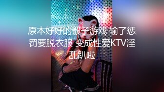 原本好好的骰子游戏 输了惩罚要脱衣服 变成性爱KTV淫乱趴啦