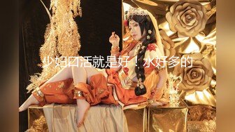   剧情演绎当着男友的面和妹夫妹妹玩双飞，小鲜肉妹夫年轻没一会就射了