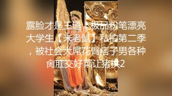 《新鲜出炉重磅》新晋无敌反差福利姬推特19岁极品花季美少女【小瓜陆】露脸私拍，道具紫薇洗澡被炮友舔逼啪啪欲仙欲死 (11)