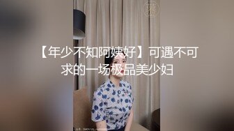 【年少不知阿姨好】可遇不可求的一场极品美少妇