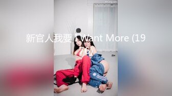 新官人我要 I Want More (1976)