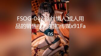 FSOG-042.丝丝情人.成人用品的销售技巧.扣扣传媒x91Fans