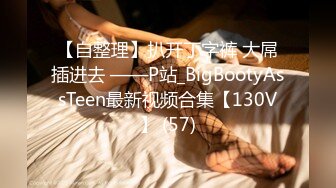 【自整理】扒开丁字裤 大屌插进去 ——P站_BigBootyAssTeen最新视频合集【130V】 (57)