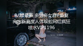 8/21最新 多男多女群P盛宴肏出新高度人体蜈蚣网红疯狂喷水VIP1196