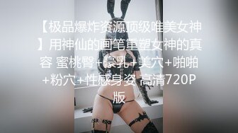 《稀缺资源⚡精品猎奇》油管推特收集整理各式各样无厘头情色视图大合集~露出啪啪社死奇葩多种多样~早熟小学生碉堡了 (72)