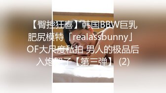 【臀控狂喜】韩国BBW巨乳肥尻模特「realassbunny」OF大尺度私拍 男人的极品后入炮架子【第三弹】 (2)