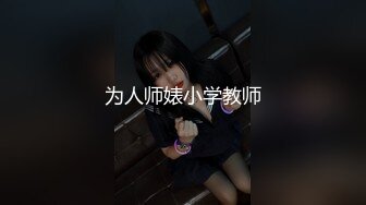 白皙美少女【迷奸小黄帽】下药迷奸！内裤竟然湿湿的，被操到内射 全程没啥反应