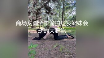 酒店偷拍新片【上帝视角】丰满的学妹