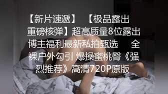 想试试多人运动✿巨乳和可爱，你选哪个？你以为的端庄女神私下是什么样子的吗？劲爆身材无情蹂躏 越被打叫的越浪