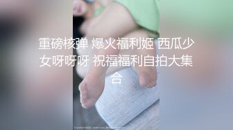 超级粉嫩【十八岁小妞】刚满十八岁~就被无套内射~好爽，清新自然一秒带你想起初恋，白瘦幼小骚货！ (1)