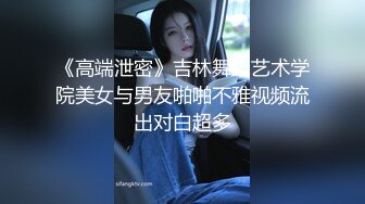 极品女神 美乳苗条 喝醉酒微醺之际忽悠啪啪 飞机收不停 人气爆棚佳作