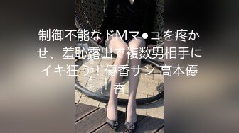 制御不能なドＭマ●コを疼かせ、羞恥露出で複数男相手にイキ狂う！優香サン 高本優香