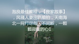 泡良最佳教程，【良家故事】，风骚人妻出轨偷拍，天南海北一网打尽每天不间断，一颗颗寂寞的心1