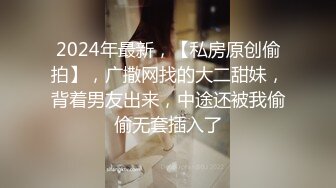 2024年最新，【私房原创偷拍】，广撒网找的大二甜妹，背着男友出来，中途还被我偷偷无套插入了