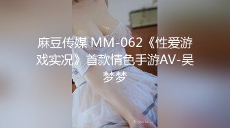 麻豆传媒 MM-062《性爱游戏实况》首款情色手游AV-吴梦梦