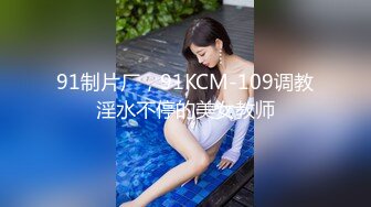 91制片厂，91KCM-109调教淫水不停的美女教师