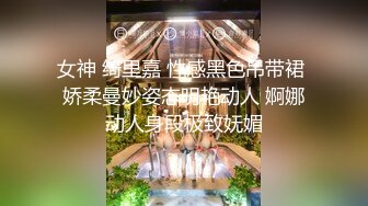 女神 绮里嘉 性感黑色吊带裙 娇柔曼妙姿态明艳动人 婀娜动人身段极致妩媚