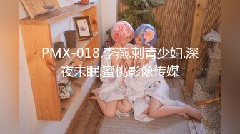 PMX-018.李燕.刺青少妇.深夜未眠.蜜桃影像传媒