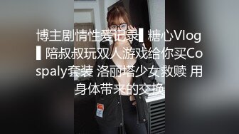 博主剧情性爱记录▌糖心Vlog▌陪叔叔玩双人游戏给你买Cospaly套装 洛丽塔少女救赎 用身体带来的交换