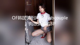 OF韩国情侣网红「wbcouple」肉欲满满的3P