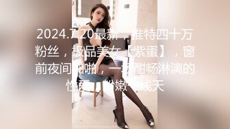 2024.7.20最新，推特四十万粉丝，极品美女【紫蛋】，窗前夜间啪啪，一场酣畅淋漓的性爱，粉嫩一线天