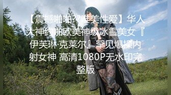 【震撼啪啪??唯美性爱】华人大神约啪欧美神级冰雪美女『伊芙琳·克莱尔』罕见爆操内射女神 高清1080P无水印完整版