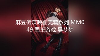 麻豆传媒映画无套系列 MM049 国王游戏 吴梦梦