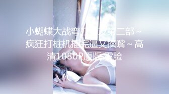 sex哥-极品网袜高跟外围女