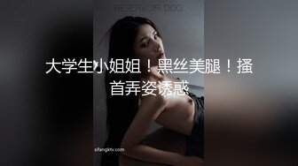 大学生小姐姐！黑丝美腿！搔首弄姿诱惑