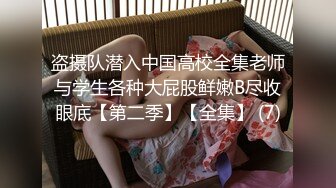 盗摄队潜入中国高校全集老师与学生各种大屁股鲜嫩B尽收眼底【第二季】【全集】 (7)