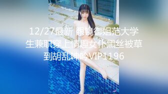 12/27最新 眼镜御姐范大学生兼职穿上情趣女仆黑丝被草到胡乱呻吟VIP1196