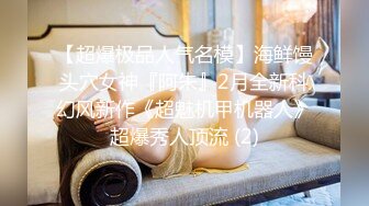 巨乳肥臀御姐 花样百出~无套中出【面色潮红】~深夜户外野战啪啪【194v】 (90)