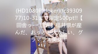 STP28779 性感甜美网红美女！大屌炮友居家操逼！烈焰红唇吃屌，网袜高跟鞋骑坐抽插，第一视角骑脸插嘴 VIP0600