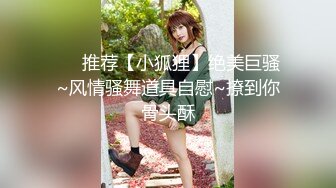 ❤️推荐【小狐狸】绝美巨骚~风情骚舞道具自慰~撩到你骨头酥