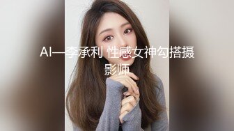 Al—李承利 性感女神勾搭摄影师