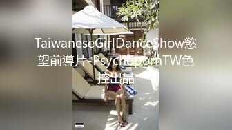 TaiwaneseGirlDanceShow慾望前導片-PsychopornTW色控出品