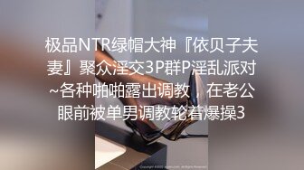 极品NTR绿帽大神『依贝子夫妻』聚众淫交3P群P淫乱派对~各种啪啪露出调教，在老公眼前被单男调教轮着爆操3